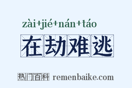 在劫难逃是什么意思的图片